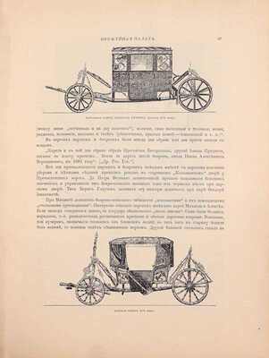 Надеждин Н.А. Московская оружейная палата. СПб.; М.: Издание т-ва М.О. Вольф, ценз. 1902.